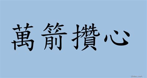 萬箭穿心意思|< 萬箭攢心 : ㄨㄢˋ ㄐㄧㄢˋ ㄘㄨㄢˊ ㄒㄧㄣ >辭典檢視